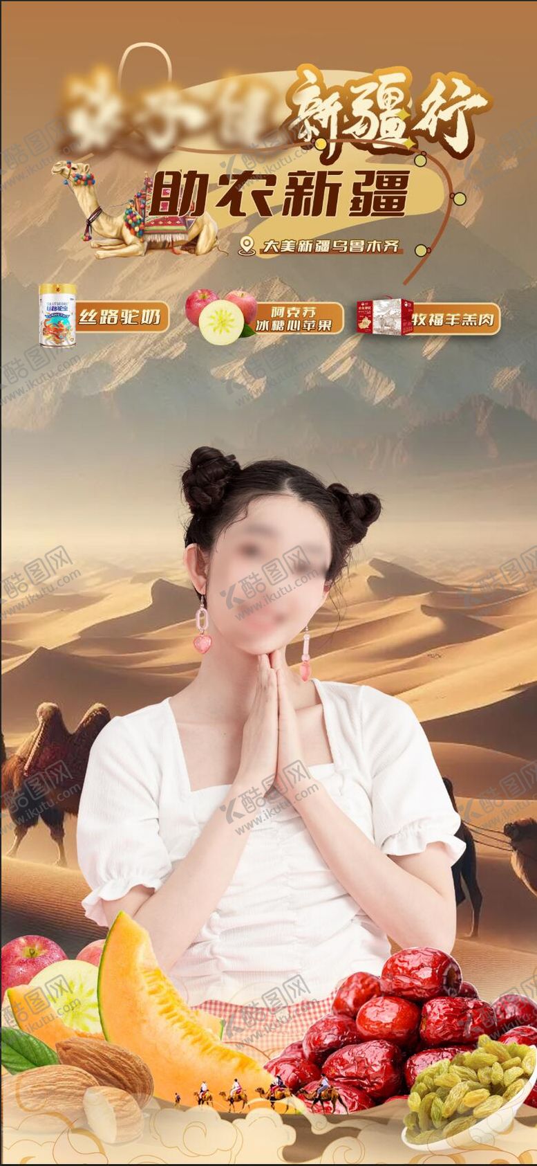 编号：52774810281703207299【酷图网】源文件下载-新疆产品直播间贴片 