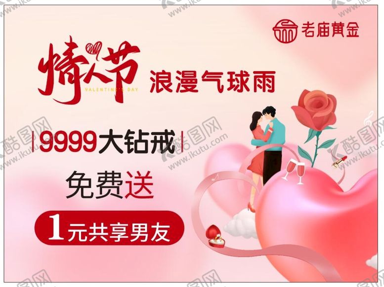 编号：49267911071049444416【酷图网】源文件下载-老庙黄金情人节活动