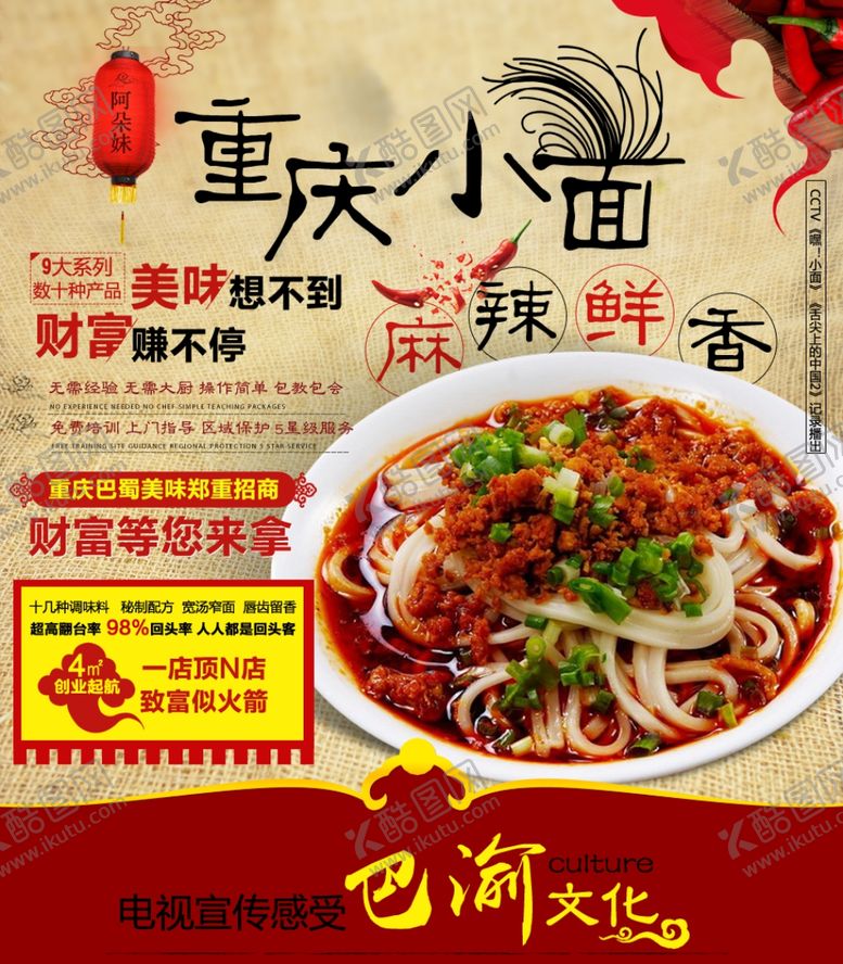 编号：75630210150236502584【酷图网】源文件下载-重庆小面海报