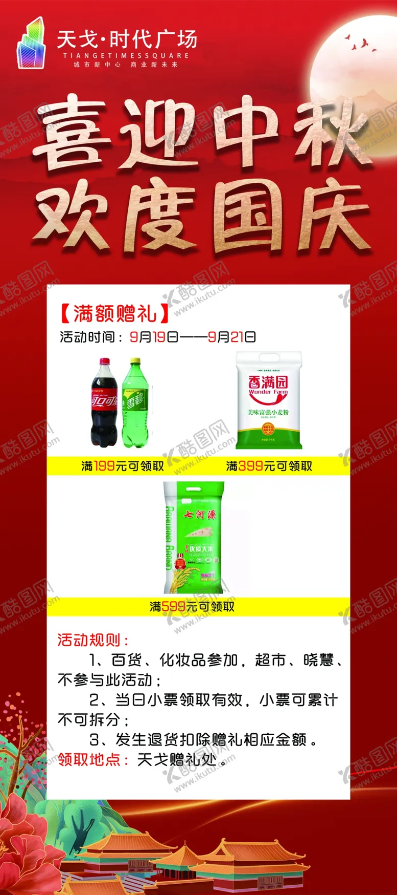 编号：69153410060203570918【酷图网】源文件下载-中秋国庆红色海报