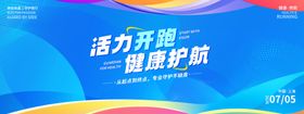 活力启程健康起航宣传图