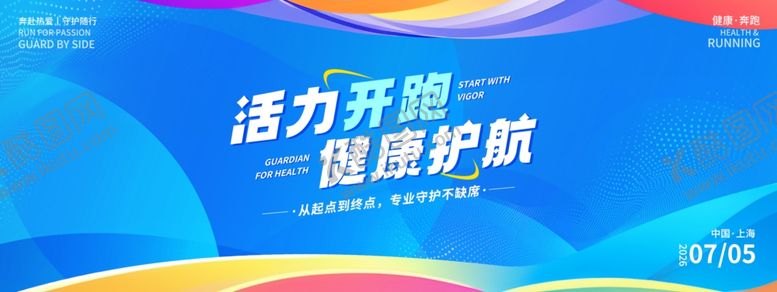 编号：98977904151453056452【酷图网】源文件下载-活力启程健康起航宣传图