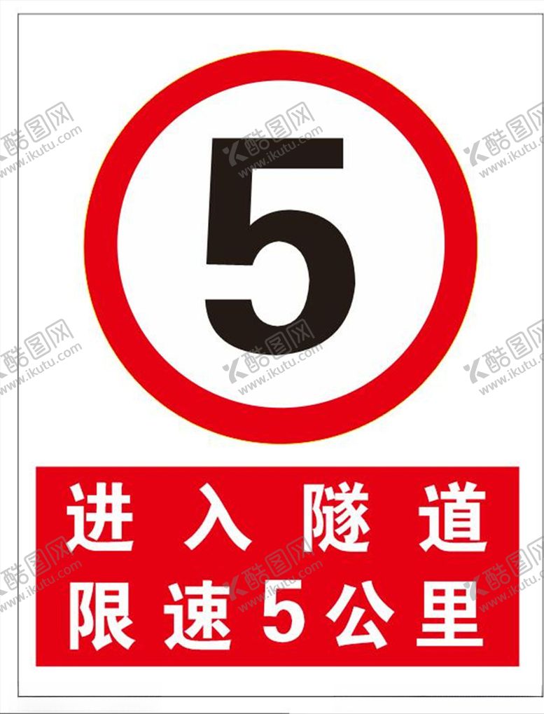 编号：16119410300452356856【酷图网】源文件下载-限速牌