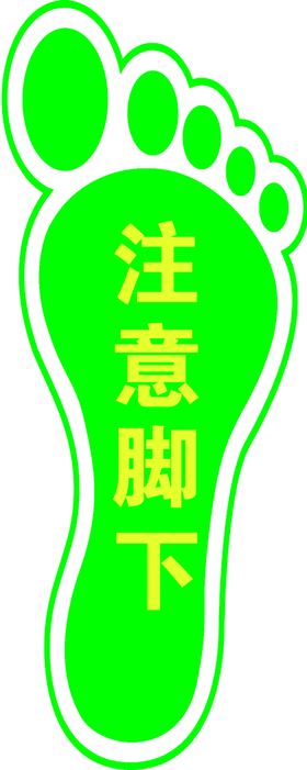 注意脚下