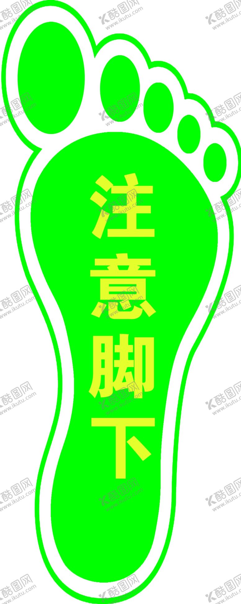 编号：58627110040026064281【酷图网】源文件下载-注意脚下