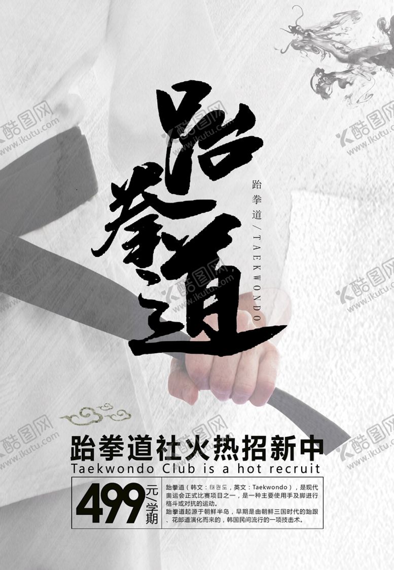 编号：81750910030331302931【酷图网】源文件下载-跆拳道