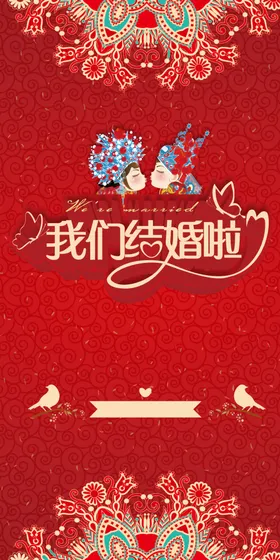 结婚海报展板
