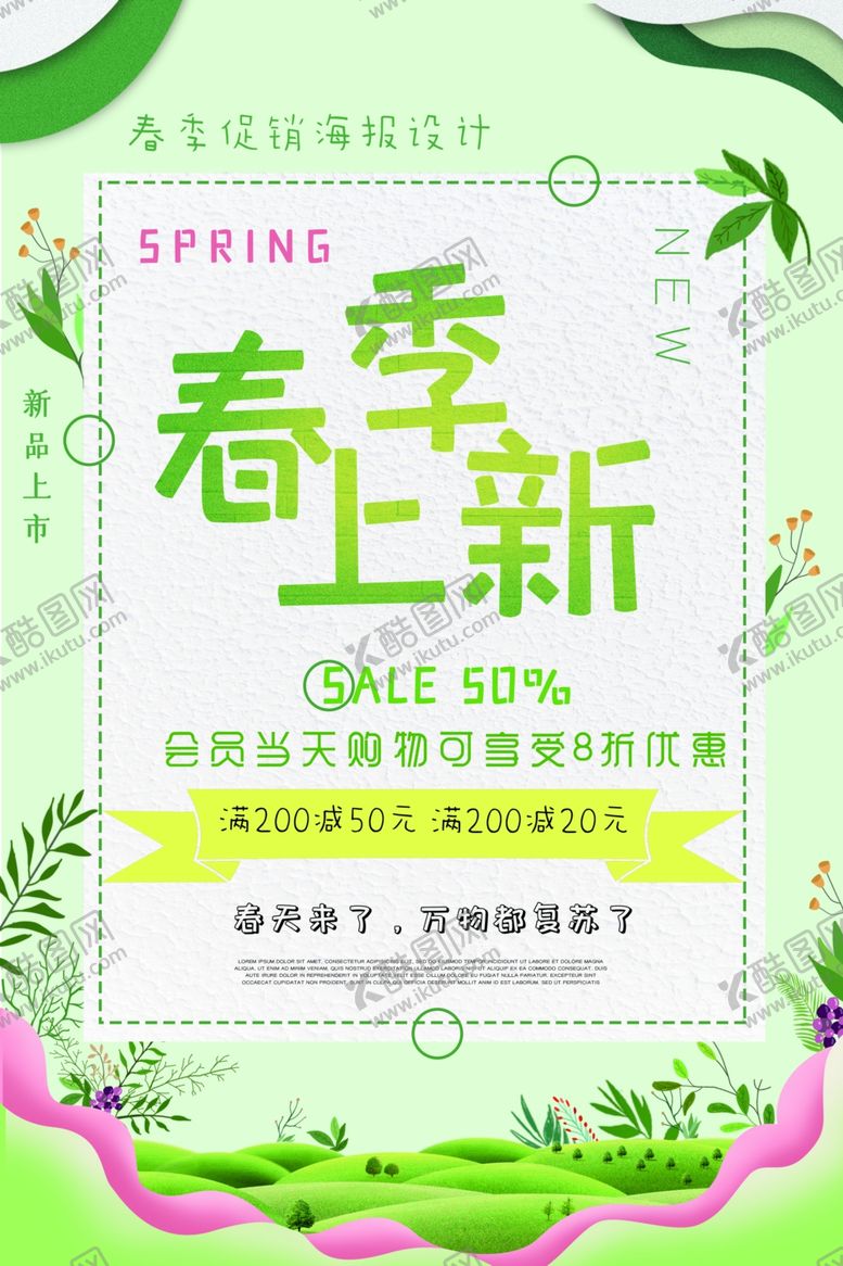 编号：14854306290435111797【酷图网】源文件下载-春季促销