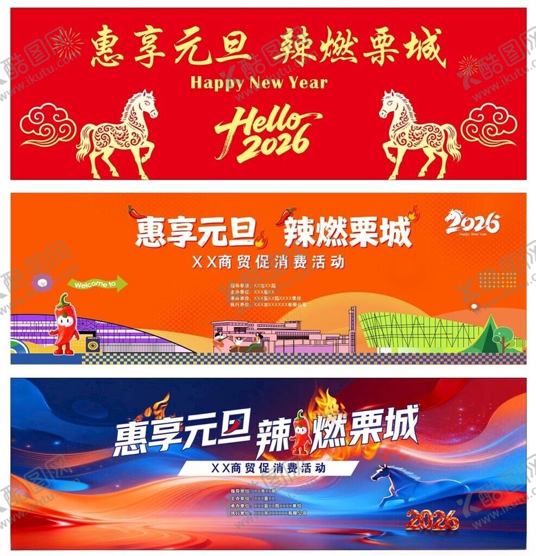 编号：58110304030000187945【酷图网】源文件下载-马年元旦辣燃栗城