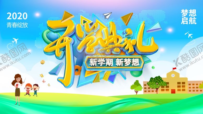 编号：27273109170253153492【酷图网】源文件下载-2020年开学典礼舞台背景板
