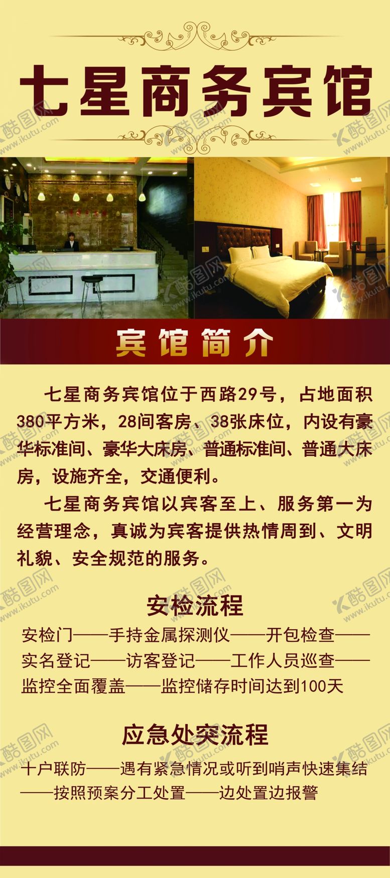 编号：31032409091009507061【酷图网】源文件下载-宾馆展架