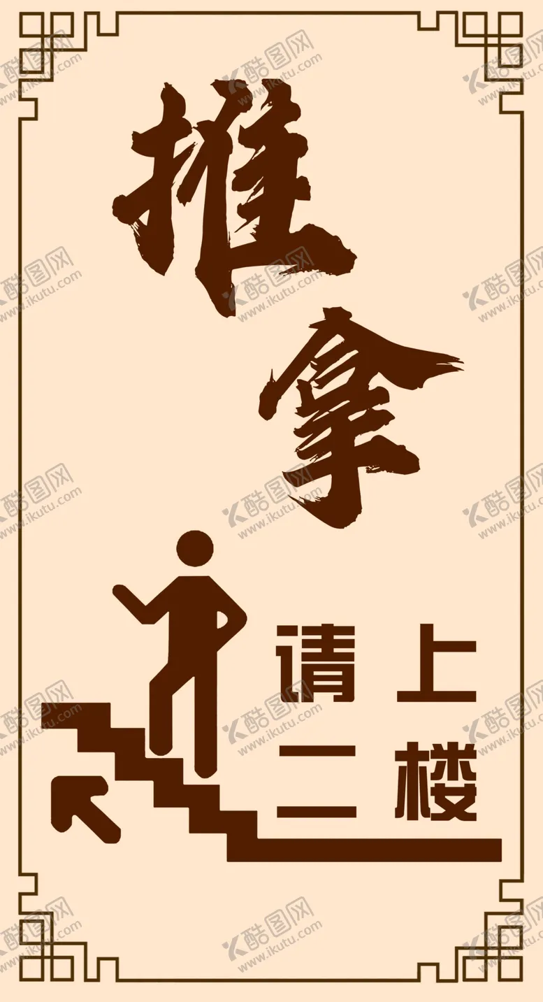 编号：27079902162345429663【酷图网】源文件下载-请上二楼推拿