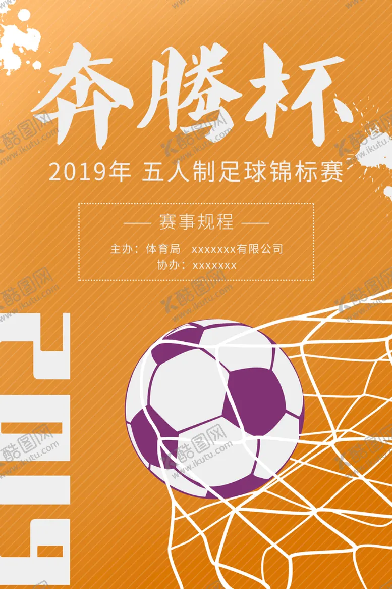 编号：12197510301548076965【酷图网】源文件下载-足球赛海报
