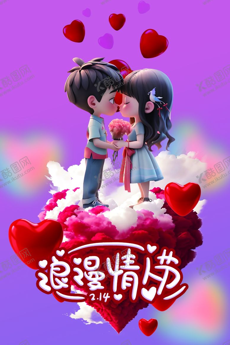 编号：93828201261848503532【酷图网】源文件下载-情人节海报