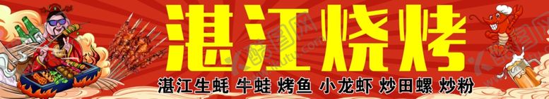 编号：63173102200603271888【酷图网】源文件下载-湛江烧烤
