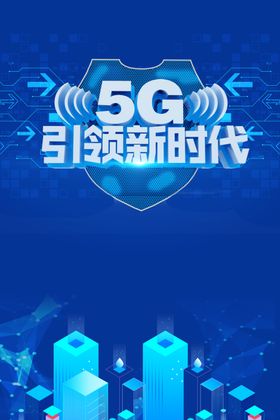 5G海报