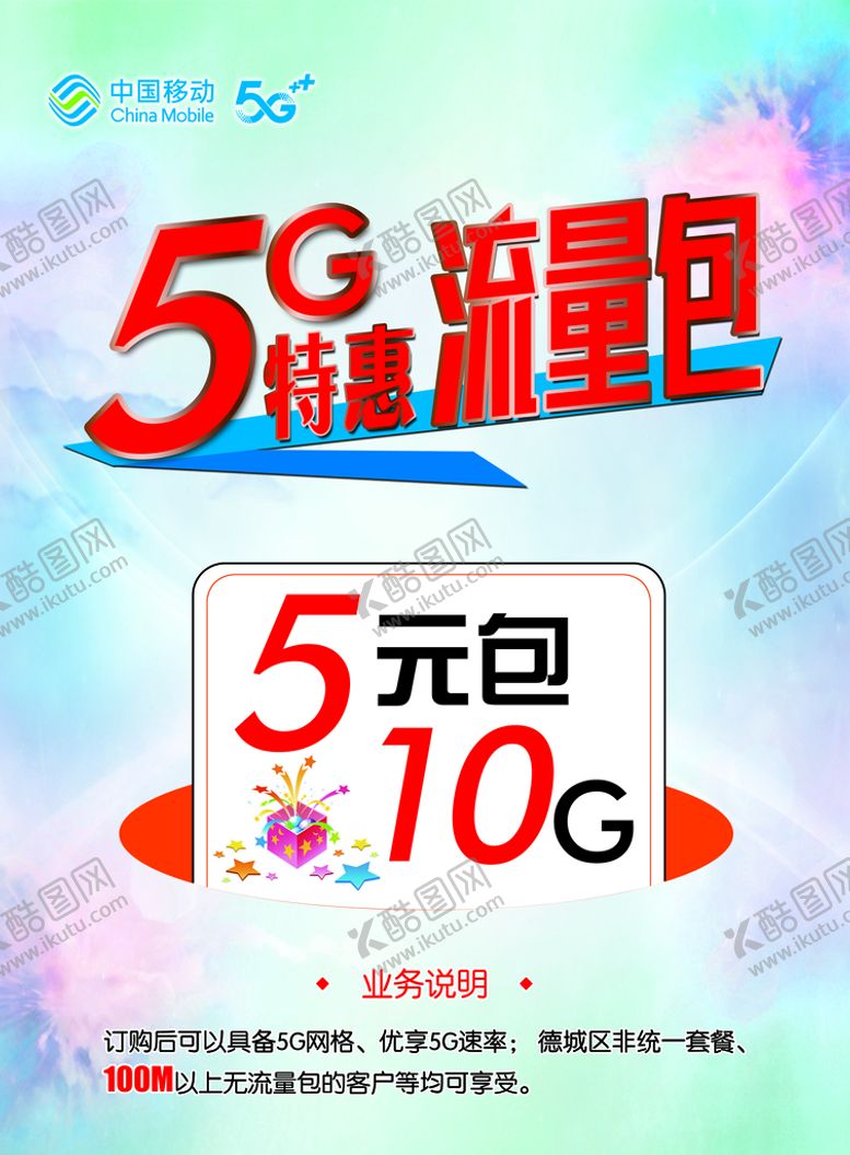 编号：56734209270850231562【酷图网】源文件下载-5G特惠流量包