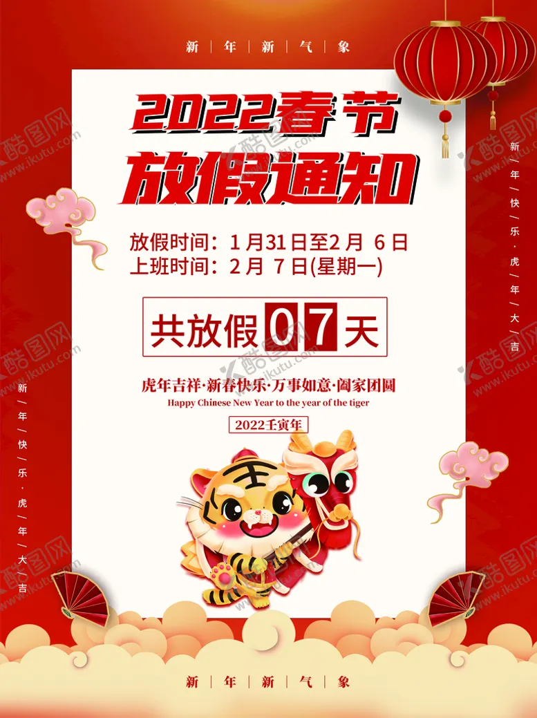 编号：53839710171802459422【酷图网】源文件下载-春节放假通知