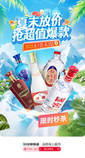 夏日白酒抢购宣传海报