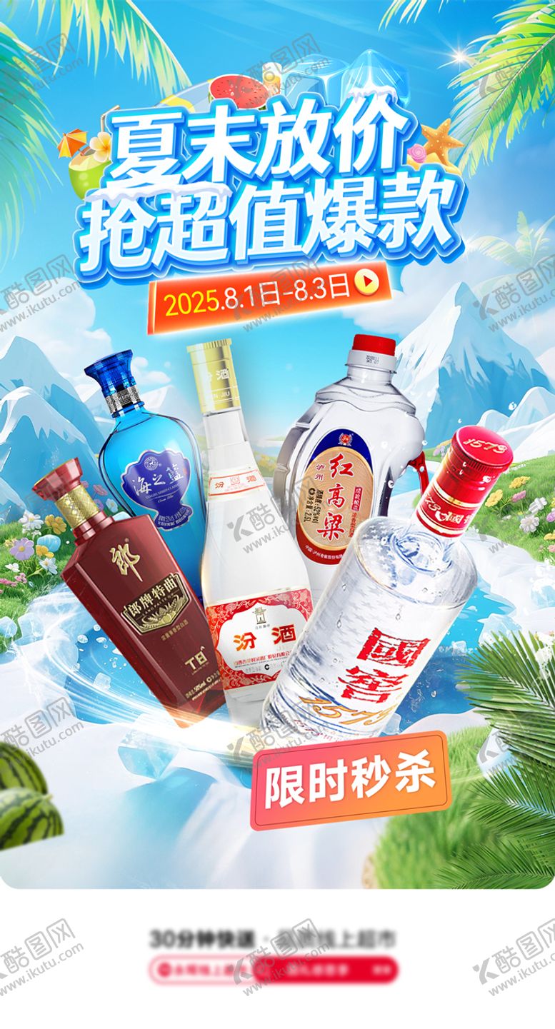 编号：49523205030207119796【酷图网】源文件下载-夏日白酒抢购宣传海报
