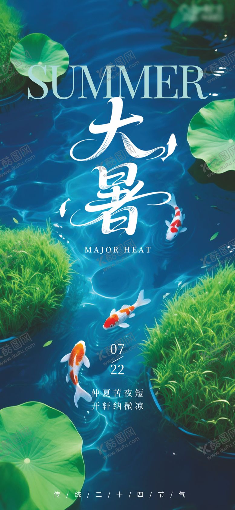 编号：88380307071039462572【酷图网】源文件下载-大暑