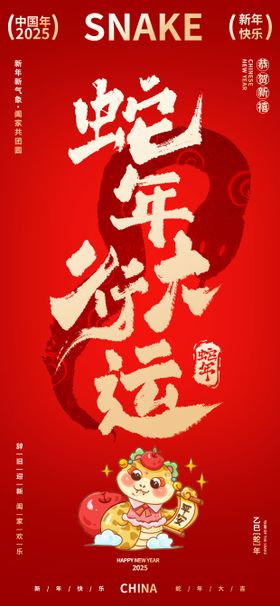 2025蛇年卡通简约新年蛇年大吉