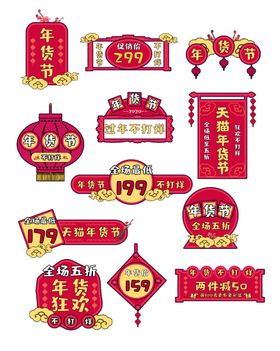 年货节促销标签