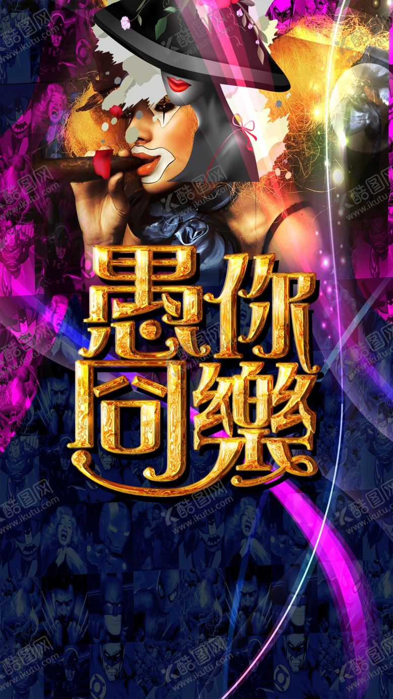 编号：19488107060428298077【酷图网】源文件下载-愚你同乐