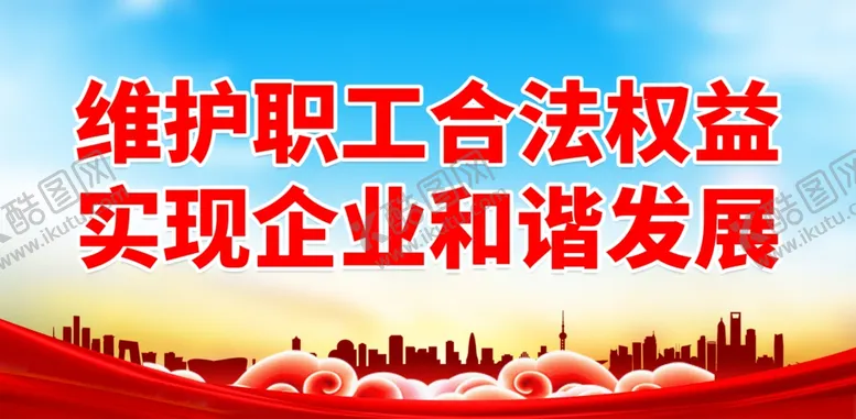 编号：56551302271620435277【酷图网】源文件下载-工会