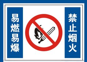 禁止烟火    警示牌标识标志图标