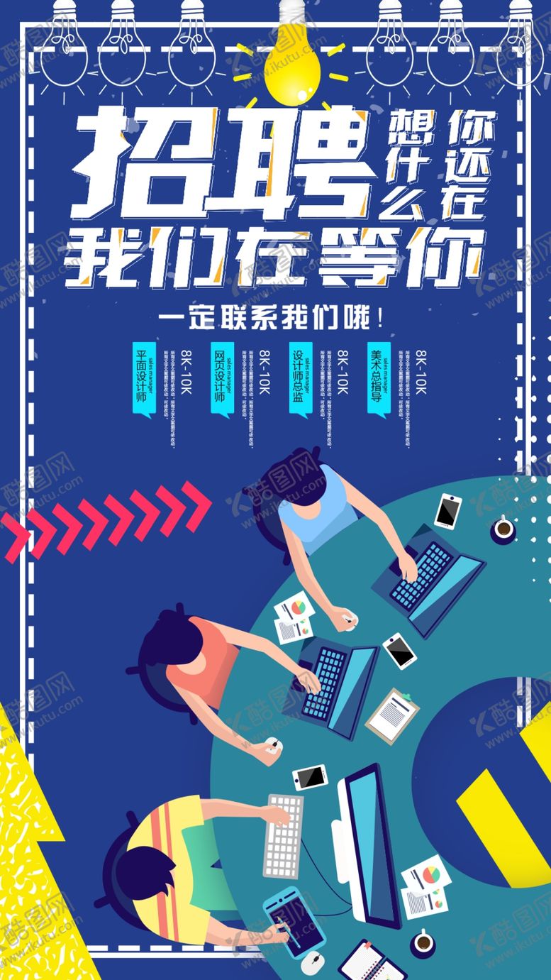 编号：91112110080714552367【酷图网】源文件下载-招聘