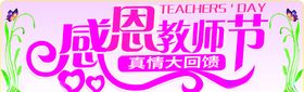 感恩教师节真情大回馈