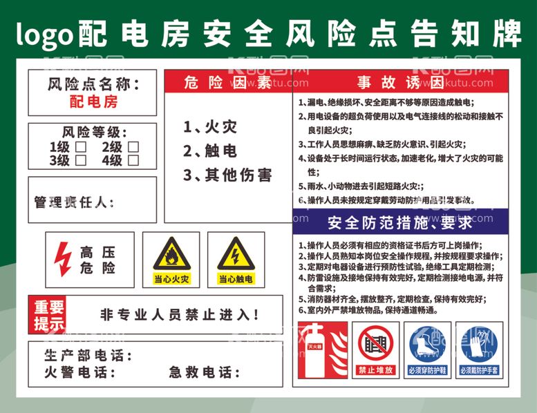 编号：50128412210340385905【酷图网】源文件下载-配电房安全风险点告知牌