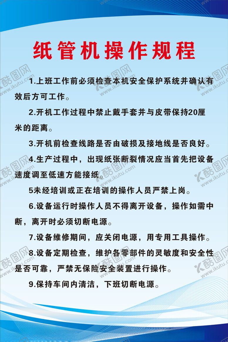 编号：69999102030344381699【酷图网】源文件下载-纸管机操作规程