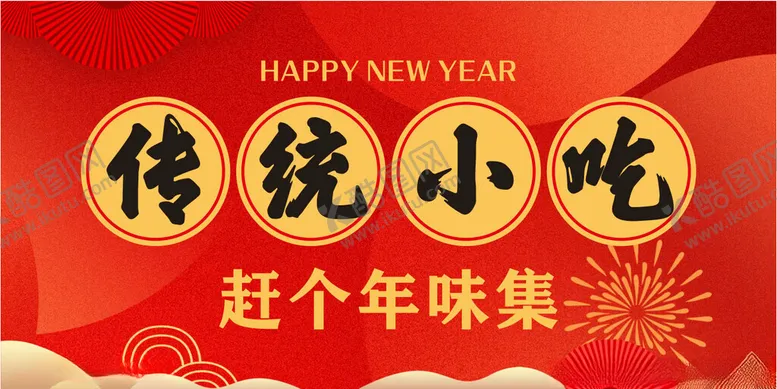编号：42550602272129453217【酷图网】源文件下载-传统小吃