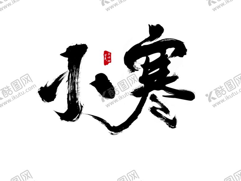 编号：36206705151854361316【酷图网】源文件下载-书法字小寒
