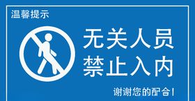 无关人员禁止入内