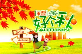 秋季