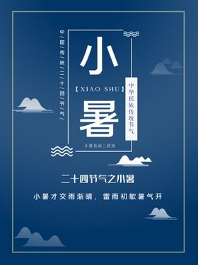 小暑海报