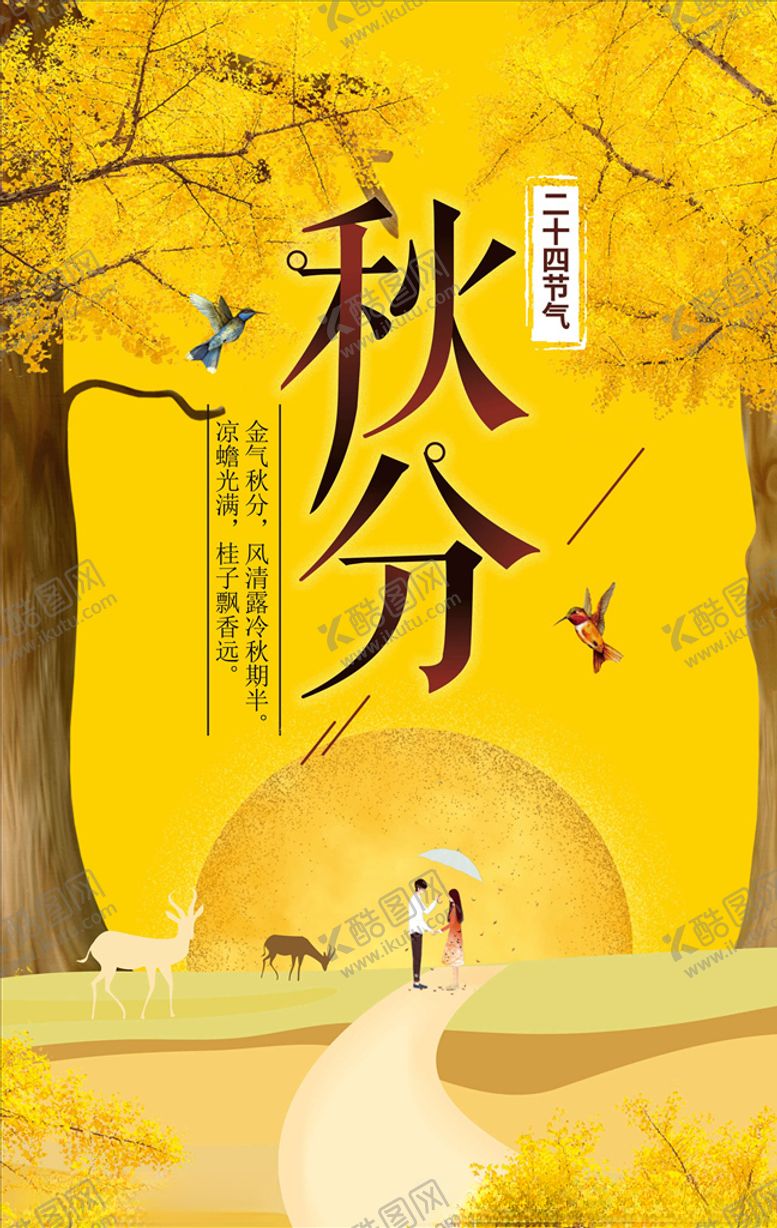 编号：10728105131505309318【酷图网】源文件下载-秋分海报