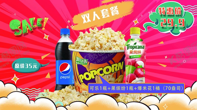编号：84720909151358287831【酷图网】源文件下载-电影院促销套餐爆米花
