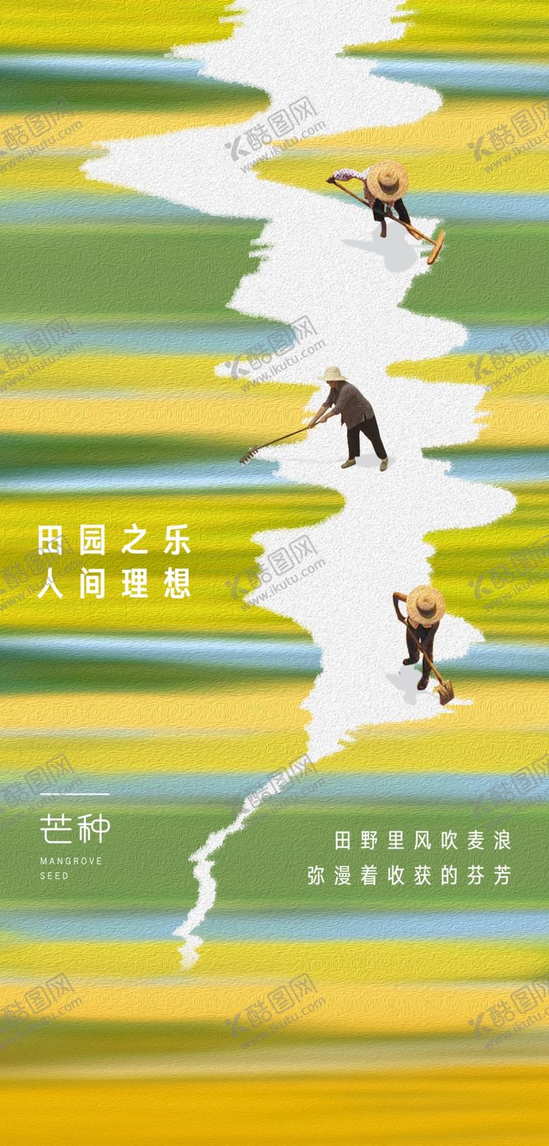 编号：95226502251450514439【酷图网】源文件下载-芒种节气宣传海报展板