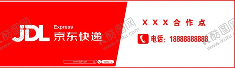 编号：21179502182159314238【酷图网】源文件下载-京东快递合作商