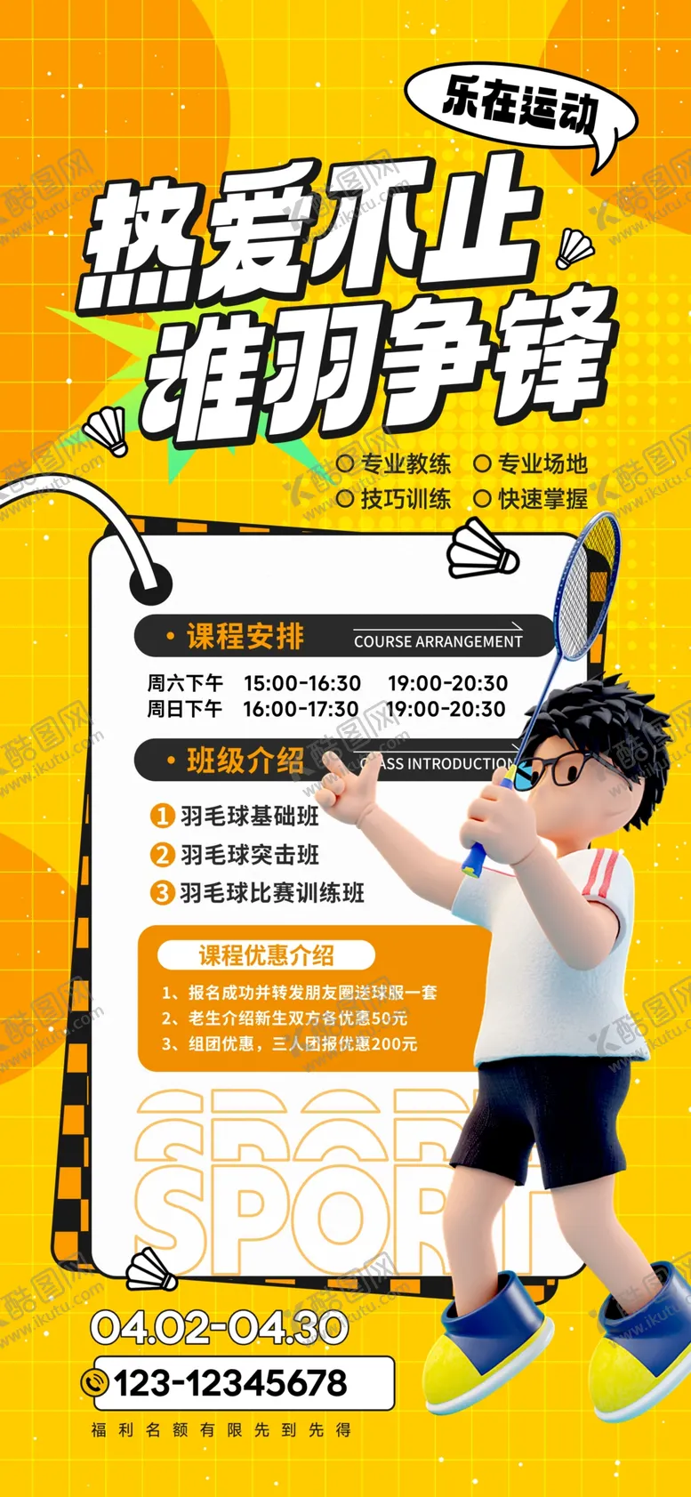 编号：99529706292354392135【酷图网】源文件下载-羽毛球比赛海报