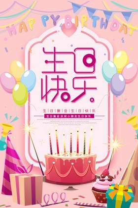 生日快乐