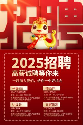 2025蛇年招聘红金大气海报