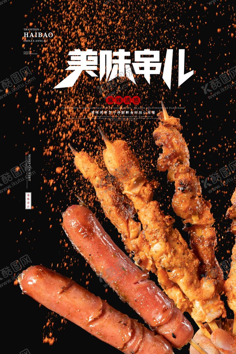 编号：90235110251456199482【酷图网】源文件下载-羊肉串