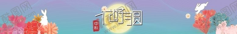 编号：83194607141610002951【酷图网】源文件下载-中秋