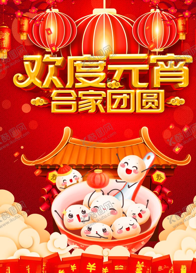 编号：98697303250803423115【酷图网】源文件下载-元宵节海报