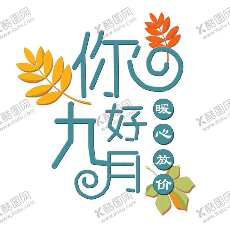 编号：37773905031040589723【酷图网】源文件下载-九月你好